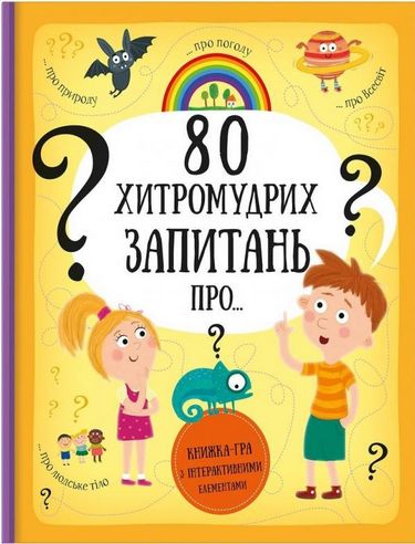 80 хитромудрих запитань - фото 1