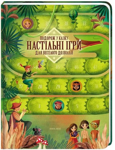 Подорож у казку. Настільні ігри для веселого дозвілля - фото 1