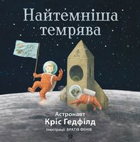 Найтемніша темрява (у)