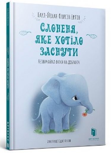 Слоненя, яке хотіло заснути - фото 1