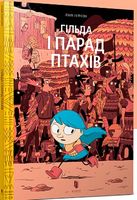 Гільда і Парад Птахів