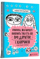 Книжка, яка нарешті пояснить тобі геть усе про дівчаток та хлопчиків