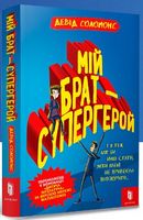 Мій брат — супергерой