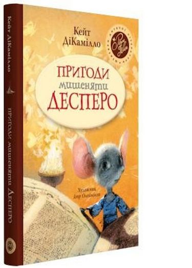 Пригоди мишеняти Десперо - фото 1