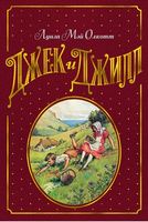 Джек и Джилл