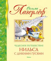 Чудесное путешествие Нильса с дикими гусями Сельма Лагерлёф Махаон