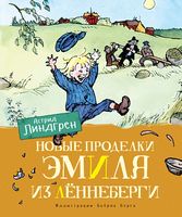 Новые проделки Эмиля из Лённеберги (цв.иллюстр. Бьёрна Берга)