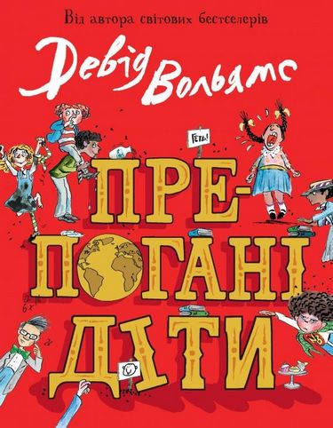 Препогані діти - фото 1