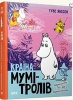 Країна Мумі-тролів. 3
