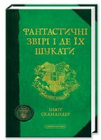 Фантастичні звірі і де їх шукати Дж. Ролінг А-БА-БА-ГА-ЛА-МА-ГА