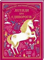 Легенди про єдинорогів Селвін Фіппс Книголав Легенди про єдинорогів Селвін Фіппс Книголав - Дитяча бібліотека