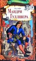 Мандри Гуллівера Мандри Гуллівера - Дитяча бібліотека