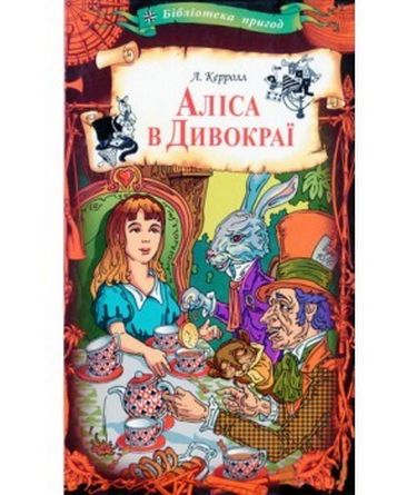 Аліса в Дивокраї - фото 1