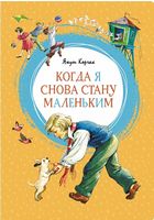 Когда я снова стану маленьким