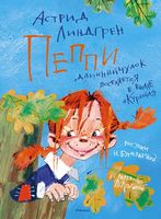 Пеппи Длинный чулок поселяется в вилле "Курица" (иллюстр. Н. Бугославской)
