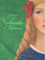 Червоненька квіточка