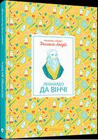 Маленькі історії Великих Людей. Леонардо да Вінчі - Пізнавальна література