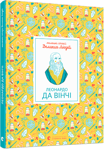 Маленькі історії Великих Людей. Леонардо да Вінчі - фото 1