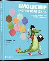 Емоціємір інспектора Дила. Розпізнавай, вимірюй та керуй своїми емоціями