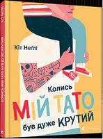 Колись мій тато був дуже крути Колись мій тато був дуже крути - Дитяча бібліотека