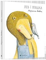 Лев і Пташка