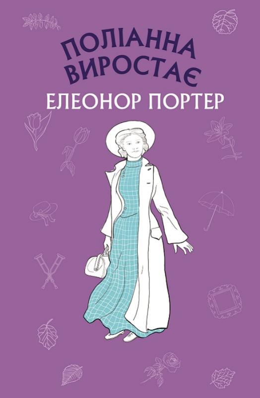 Поліана виростає - фото 1