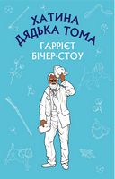 Хатина дядька Тома Хатина дядька Тома - Дитяча бібліотека