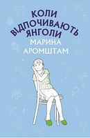 Коли відпочивають янголи Коли відпочивають янголи - Дитяча бібліотека