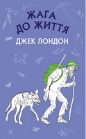 Жага до життя
