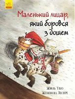 Маленький лицар Маленький лицар, який боровся з дощем Жиль Тібо Ранок Маленький лицар Маленький лицар, який боровся з дощем Жиль Тібо Ранок - Дитяча бібліотека