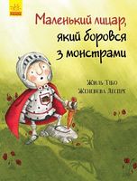 Маленький лицар Маленький лицар, який боровся з монстрами Жиль Тібо Ранок - Дитяча бібліотека