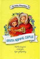 Брати Лев’яче Серце Астрід Ліндгрен Рідна Мова