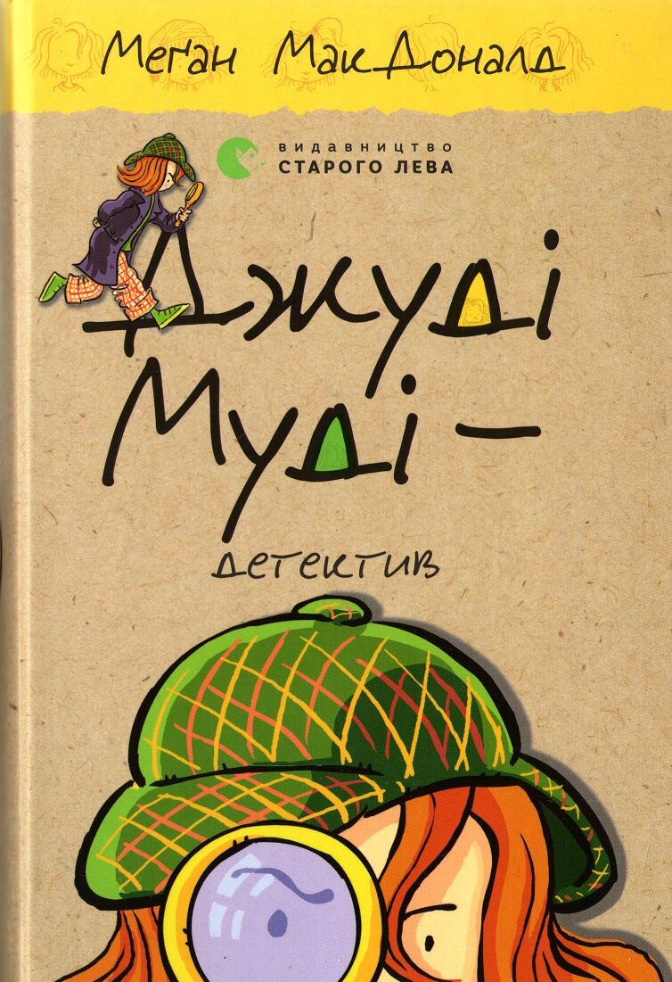 Джуді Муді детектив Книга 9 Авт: Меґан МакДоналд Видавництво Старого Лева Джуді Муді детектив Книга 9 Авт: Меґан МакДоналд Видавництво Старого Лева - Новорічна Україна