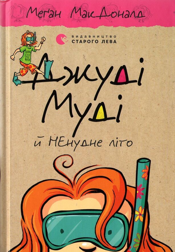 Джуді Муді НЕнудне літо Книга 10 Авт: Меґан МакДоналд Видавництво Старого Лева Джуді Муді НЕнудне літо Книга 10 Авт: Меґан МакДоналд Видавництво Старого Лева