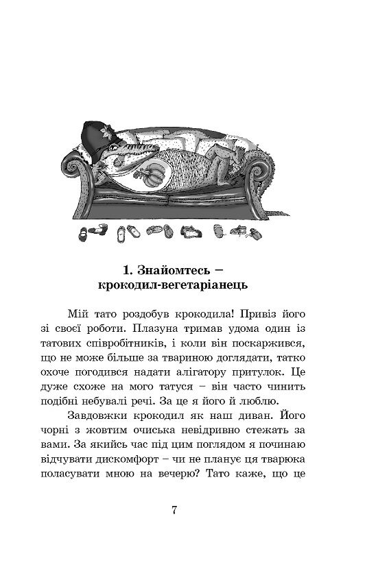 Мій тато і зелений алігатор та інші історії - фото 2
