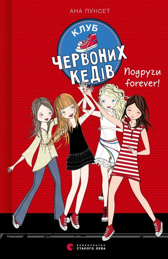 Клуб червоних кедів Подруги forever! Клуб червоних кедів Подруги forever!