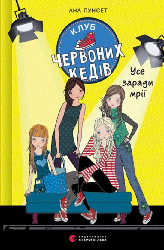 Клуб червоних кедів. Усе заради мрії Клуб червоних кедів. Усе заради мрії