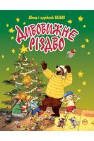 Дивовижне Різдво - Дитячі книги