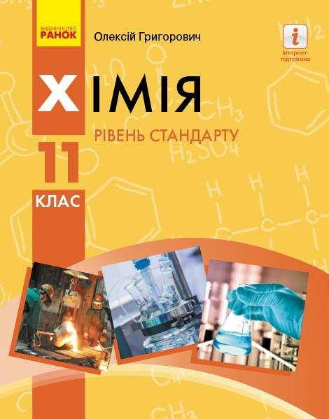 Підручник Хімія 11 клас Рівень стандарту Григорович О. Ранок Підручник Хімія 11 клас Рівень стандарту Григорович О. Ранок