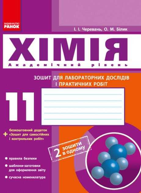 Зошит для лабораторних дослідів і практичних робіт Хімія 11 клас Академічний рівень Ранок Зошит для лабораторних дослідів і практичних робіт Хімія 11 клас Академічний рівень Ранок