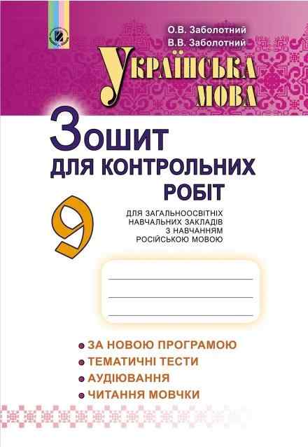 Українська мова 9 клас Зошит для контрольних робіт Російська мова навчання Нова програма Авт: Заболотний О. Вид: Генеза Українська мова 9 клас Зошит для контрольних робіт Російська мова навчання Нова програма Авт: Заболотний О. Вид: Генеза - Зошити та посібники 9 клас Нова програма