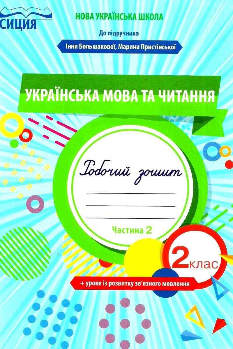 Робочий зошит Українська мова та читання 2 клас Частина 2 НУШ До підручника Большакової І. Пристінської М. Авт: Трофімова О. Вид-во: Сиция Робочий зошит Українська мова та читання 2 клас Частина 2 НУШ До підручника Большакової І. Пристінської М. Авт: Трофімова О. Вид-во: Сиция