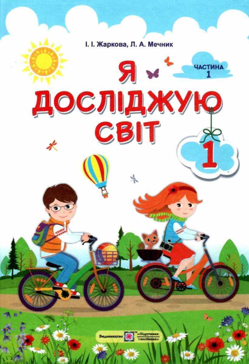 Підручник Я досліджую світ 1 клас Частина 1 НУШ Авт: Жаркова І.І. Мечник Л.А. Вид-во: Підручники і Посібники Підручник Я досліджую світ 1 клас Частина 1 НУШ Авт: Жаркова І.І. Мечник Л.А. Вид-во: Підручники і Посібники - я досліджую світ перший клас