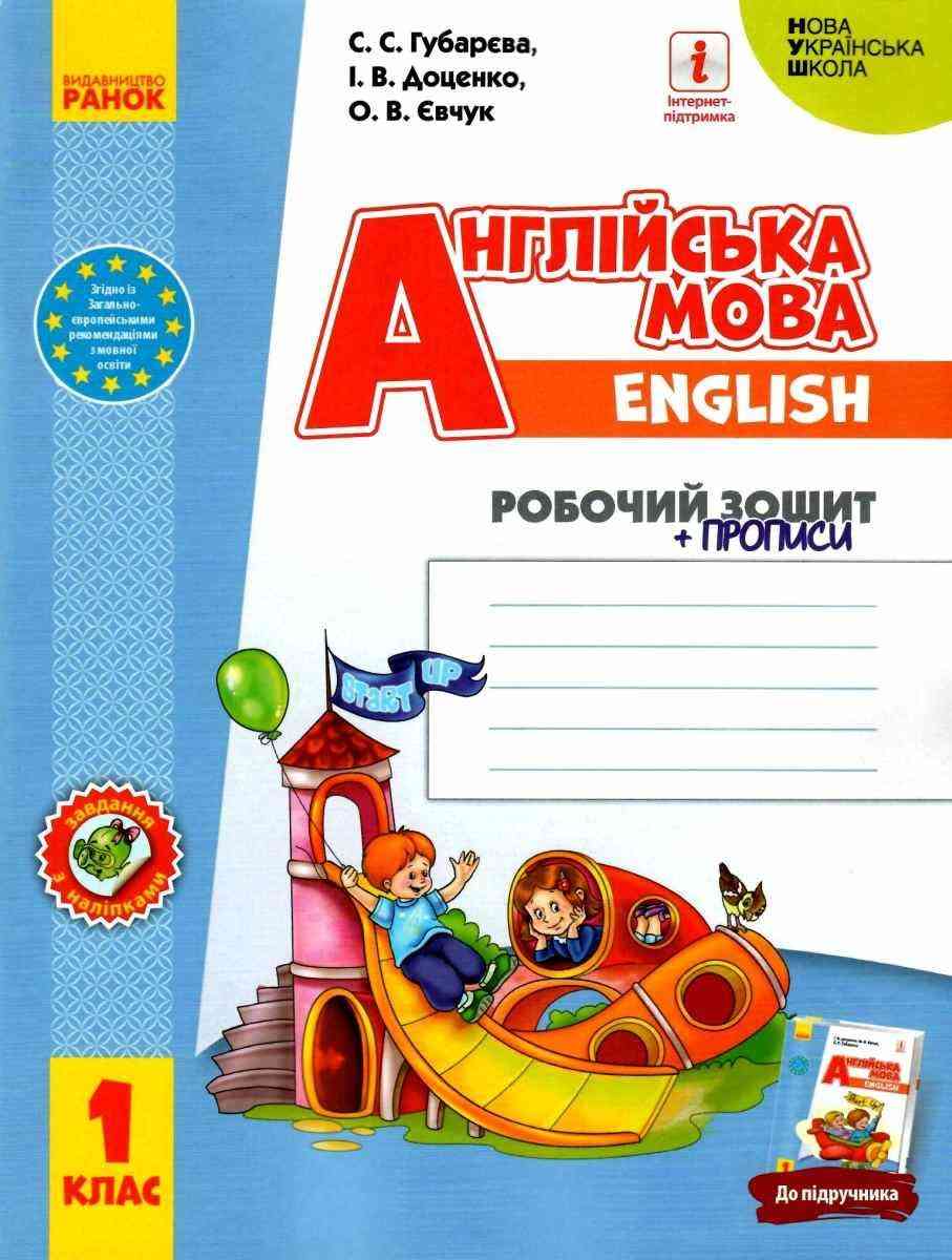 Робочий зошит із прописами Англійська мова 1 клас НУШ До підручника Start Up Авт: Губарєва С.С. та ін. Вид-во: Ранок Робочий зошит із прописами Англійська мова 1 клас НУШ До підручника Start Up Авт: Губарєва С.С. та ін. Вид-во: Ранок