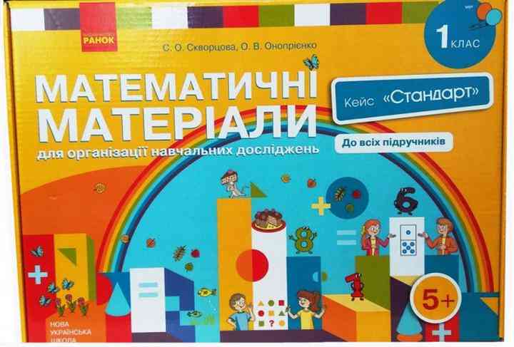 Кейс Математичні матеріали Стандарт Математика 1 клас НУШ Скворцова Онопрієнко Ранок Кейс Математичні матеріали Стандарт Математика 1 клас НУШ Скворцова Онопрієнко Ранок - Конспекти уроків з математики 1 клас
