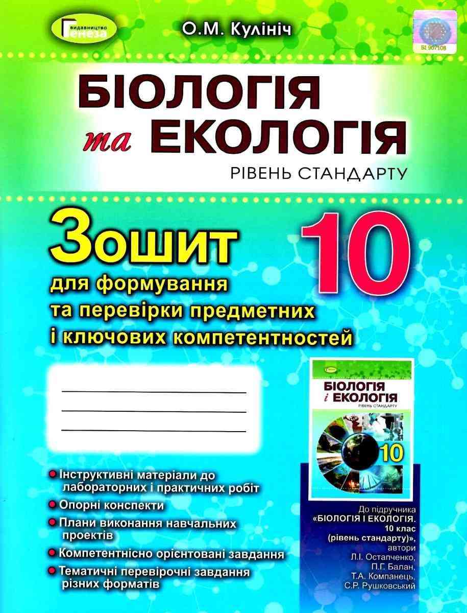 Зошит для формування і перевірки компетентностей 10 клас Біологія та екологія Стандарт Програма 2019 Кулініч О. Генеза - Зошити Біологія 10 клас
