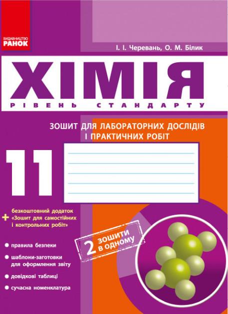 Хімія 11 клас Зошит для лабораторних дослідів і практичних робіт Стандарт Ранок - фото 1