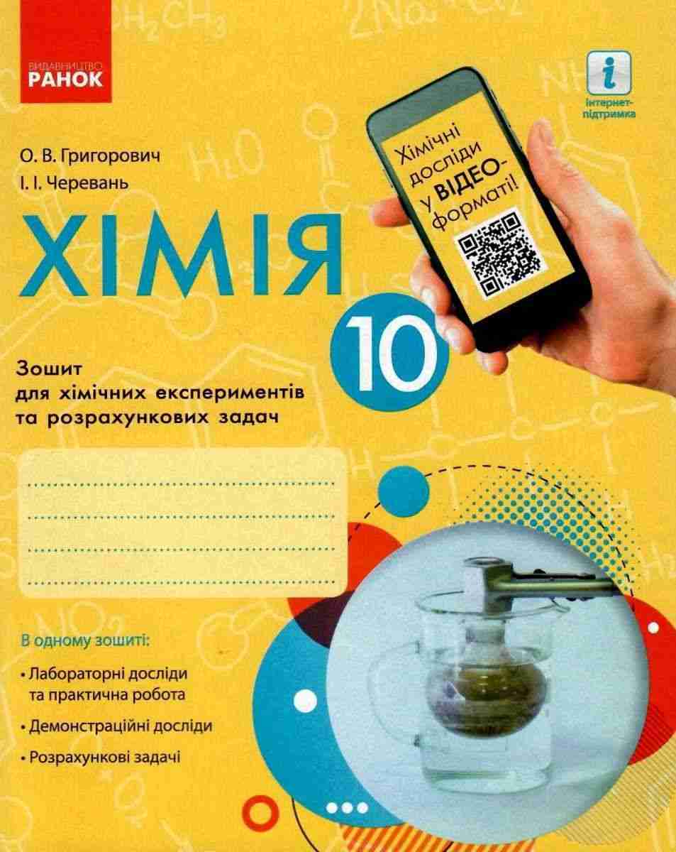 Хімія 10 клас Зошит для хімічних експериментів та розрахункових задач Григорович О. Ранок - Зошити Хімія 10 клас