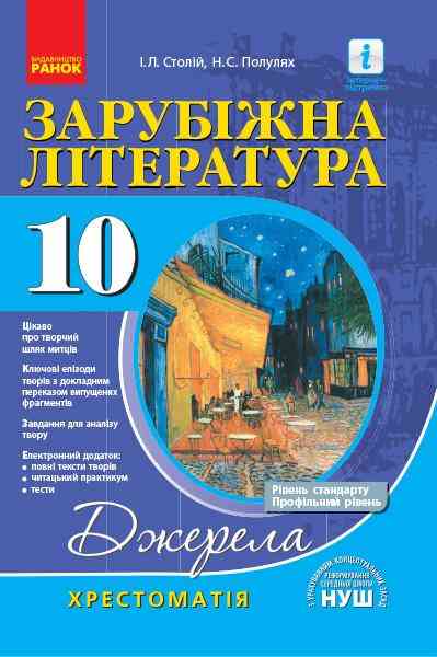 Джерела Зарубіжна література 10 клас Хрестоматія Рівень стандарту профільний рівень Столій І. Ранок Джерела Зарубіжна література 10 клас Хрестоматія Рівень стандарту профільний рівень Столій І. Ранок
