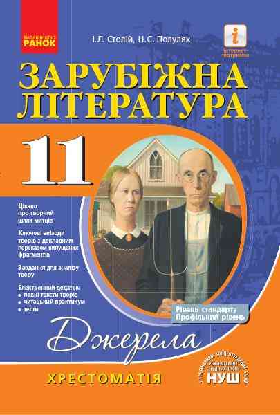 Джерела Зарубіжна література 11 клас Хрестоматія НУШ Рівень стандарту профільний рівень Столій І. Ранок Джерела Зарубіжна література 11 клас Хрестоматія НУШ Рівень стандарту профільний рівень Столій І. Ранок